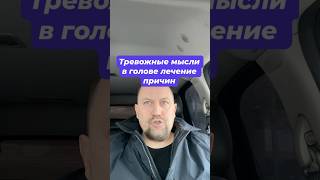 Тревожные мысли лечение причин ОКР и ГТР #окр #обсессивнокомпульсивноерасстройство #навязчивыемысли