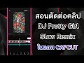 สอนตัดต่อคลิป DJ Pretty Girl Slow Remix ในแอพ CAPCUT