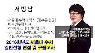 2016학년도 서울대 수시 일반전형 면접 및 구술고사 수학 문제 1번 해설강의 -베블렌수학학원