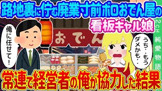 【2ch馴れ初め】路地裏に佇む廃業寸前ボロおでん屋の看板ギャル娘が困っていたので常連で経営者の俺が協力した結果…【ゆっくり】