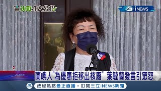 又失言在傷口撒鹽？國民黨葉毓蘭稱蘭嶼人\