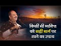 किसी भी व्यक्ति को सही मार्ग पर लाने का उपाय - Pandit Pradeep Ji Mishra Sehore Wale