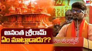 అనంత శ్రీరామ్ ఏం మాట్లాడాడు?? | Ananth Sriram Speech At Hindu Shakaramam | N9 Media