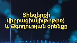 Տիեզերքի Թրթիռի և Ձգողության Օրենքը #տիեզերք  #օրենք #դաս #creator #կյանք #հայաստան #hayastan #hayer