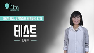 [17회차] 테스트 - 고객 반응 조사하기