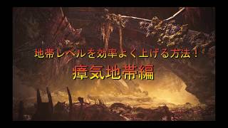 【MHWI】瘴気地帯レベルを効率よく上げる方法【3分で解説】