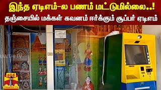 இந்த ஏடிஎம்-ல பணம் மட்டுமில்லை...! - தஞ்சையில் மக்கள் கவனம் ஈர்க்கும் சூப்பர் ஏடிஎம் | Thanjavur