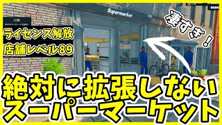 絶対に拡張しないスーパーマーケット23日目【ライセンス解放】【Supermarket Simulator】#スーパーマーケットシミュレーター　#ゲーム