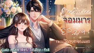 ทาสพิศวาสจอมมาร : กีรติพากย์เสียง  EP.2/9 ทางเลือกของจอมมาร #นิยายเสียง #audiobook #หนังสือเสียง