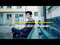 eric 周興哲 cover刻在我心底的名字 4分鐘版