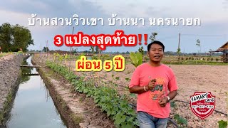 ที่ดินบ้านสวนวิวเขาใหญ่ 3แปลงสุดท้าย‼️ผ่อนได้นาน 5 ปี