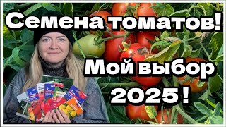 Обзор семян томатов для богатого урожая в 2025 году!