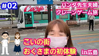 【パンダ先生夫婦クレーンゲーム旅in広島#02】奥さま広島初体験！孫悟空フィギュアには苦戦？！