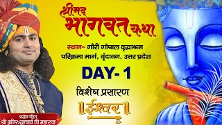 DLive- Shrimad Bhagwat Katha (Ashtottarshat) | PP Shri Aniruddhacharya Ji Maharaj | Day 1| Ishwar TV