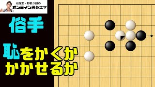 【俗手撃退】恥をかかないための考え方と対処法　囲碁