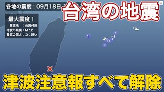 台湾地震　沖縄に発表の津波注意報はすべて解除