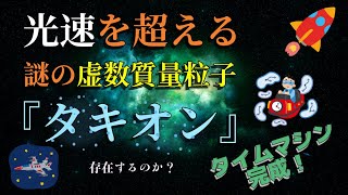 光速を超える謎の粒子『タキオン』って何？