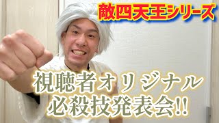 【敵四天王シリーズ】ファンが考えた厨二病すぎる必殺技(魂解)発表するぜ！