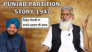 Punjab Partition Story 1947 || ਵਿਛੋੜਾ ਸੰਤਾਲੀ ਦਾ || ਨਾਨਕੇ ਪਰਵਾਰ ਦੀ ਤਲਾਸ਼