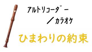 合唱｜リコーダー 練習用　秦基博「ひまわりの約束」歌詞・音階付き