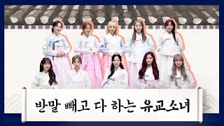 [우주소녀] 반말 빼고 다 하는 유교소녀