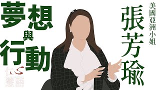 張芳瑜 Tiffany Chang｜美國亞洲小姐｜慈濟家庭｜20240621