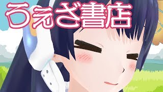 【読書の春】うぇざ書店 2019年4月12日 LiVE