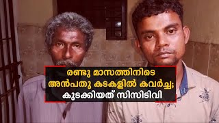 രണ്ടു മാസത്തിനിടെ അന്‍പതു കടകളില്‍ കവര്‍ച്ച; കുടുക്കിയത് സിസി ടിവി