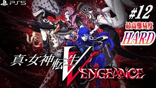 【真・女神転生V VENGEANCE】＃12 最高難易度HARDでメチャクチャにされたい【メガテン5V】【ネタバレ注意】【PS5】