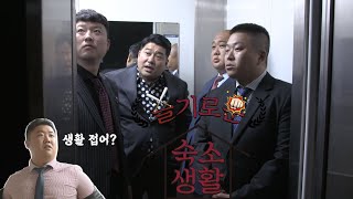 슬기로운 숙소생활2화ㅣ 앞에선 깍듯이 뒤에선 깔듯이