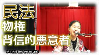 背信的悪意者と民法177条の第三者の判例など【聞いて覚える民法 #42】