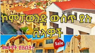 ኮምፓውዳችን ውስጥ ያሉ ቪላዎች | Villa house in Addis Abeba |Gift real estate #ethiopia #addisababa #realestate