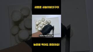 새송이 버섯은 이렇게 드셔보세요! 밥반찬이나 술안주로도 좋습니다. 다이어트에도 도움이 될거에요!