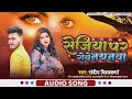 #bhojpuri song 2024 || Sejiya par roe nayanawa || Sandeep Vishwakarma || Svishwakarmamusicofficial