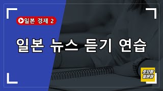 일본 뉴스 듣기 연습 - 일본 경제 임금인상 2-일본어듣기연습, 일본어뉴스, 일본어회화, 일본어듣기, 일본어공부, 일본어영상, 일본어쉐도잉, 일본어따라읽기