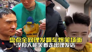 盘点全网理发翻车爆笑场面，这下怕是把店砸了的想法都有了吧