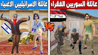 فلم ببجي موبايل : عائلة الاسرائيليين الاغنياء ضد عائلة السوريين الفقراء !!؟ 🔥😱