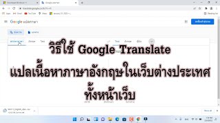 วิธีใช้ Google แปลภาษา แปลเนื้อหาภาษาอังกฤษในเว็บต่างประเทศทั้งหน้าเว็บในทีเดียว