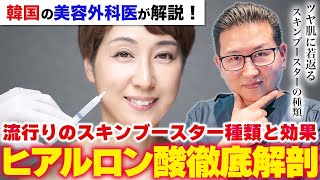 今流行りのスキンブースターの種類と効果について徹底解説！【ヒアルロン酸】