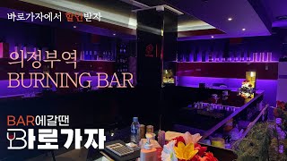 의정부 바 버닝 (BURNING BAR) | 의정부동 모던바 토킹바 혼술폼나게 한잔 하고 싶을때 우리동네 술집 찾기 BAR 갈땐 바로가자 #BAR #근처술집 #모던바