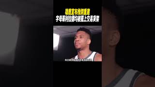 雄鹿宣布推倒重建，字母哥利拉德均被擺上交易貨架#籃球#nba