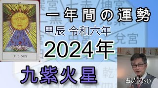 九紫火星【2024年の運勢】 九星 タロット【一年間の運勢】占い