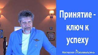 Принятие - ключ к успеху. Мастер ПИ / Попович Игорь, wake up коуч, тренер звезд, творцов и депутатов