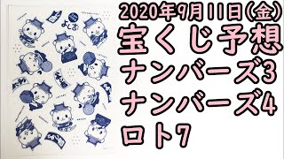 [宝くじ]2020年9月11日(金)予想発表!!