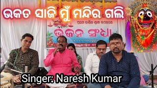 ଭକତ ସାଜି ମୁଁ ମନ୍ଦିର ଗଲି / Bhajan / Naresh Kumar / Sriradhe Kanheyaram