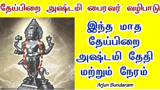 இந்த மாதத்திற்கான தேய்பிறை அஷ்டமி தேதி மற்றும் நேரம் #தேய்பிறைஅஷ்டமி #காலபைரவர்