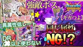 【攻略】超越破断魔獣ダムドをDR以上使わない異属性低レートパーティーでスークリ目指す【ダイの大冒険クロスブレイド】