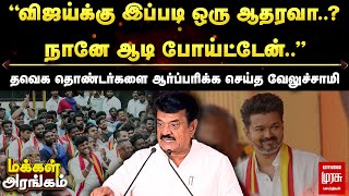 Makkal Arangam | விஜய்க்கு இப்படி ஒரு ஆதரவா? நானே ஆடி போய்ட்டேன்.. ஆர்ப்பரிக்க செய்த வேலுச்சாமி