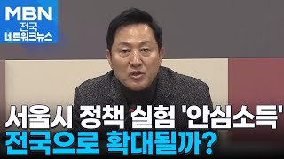 오세훈표 '안심소득' 전국 복지표준으로 확대 추진 [전국네트워크]