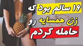 داستان واقعی: شانزده سالم بود که زن همسایه رو حامله کردم